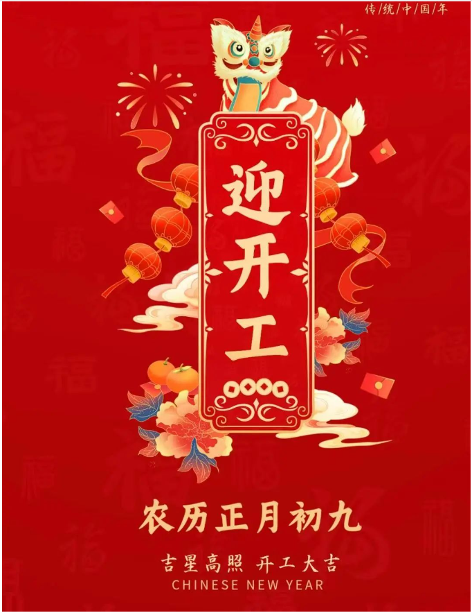 正月初九|事業(yè)騰飛，開(kāi)工大吉！
